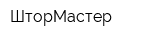 ШторМастер