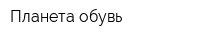 Планета-обувь