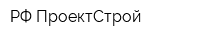 РФ ПроектСтрой