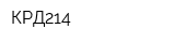 КРД214