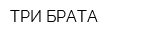 ТРИ БРАТА