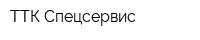 ТТК-Спецсервис