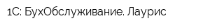 1С: БухОбслуживание Лаурис