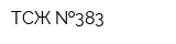 ТСЖ  383