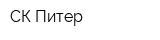 СК-Питер