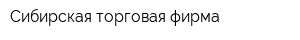 Сибирская торговая фирма