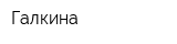 Галкина