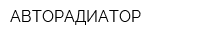 АВТОРАДИАТОР