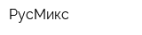 РусМикс