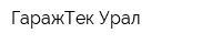 ГаражТек-Урал