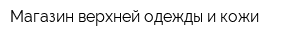 Магазин верхней одежды и кожи