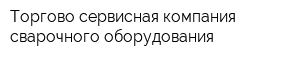 Торгово-сервисная компания сварочного оборудования