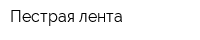 Пестрая лента