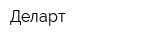 Деларт