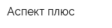 Аспект плюс