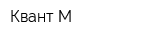 Квант М