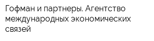 Гофман и партнеры Агентство международных экономических связей