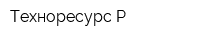 Техноресурс-Р