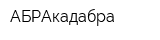 АБРАкадабра