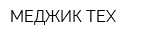 МЕДЖИК-ТЕХ