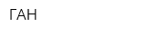 ГАН