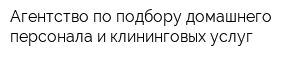 Агентство по подбору домашнего персонала и клининговых услуг