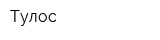 Тулос