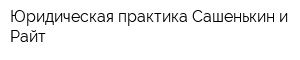 Юридическая практика Сашенькин и Райт