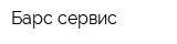 Барс-сервис