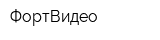 ФортВидео