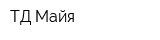 ТД Майя