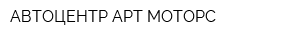 АВТОЦЕНТР АРТ МОТОРС