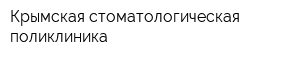 Крымская стоматологическая поликлиника