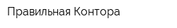 Правильная Контора