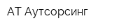 АТ-Аутсорсинг