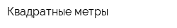 Квадратные метры