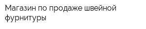 Магазин по продаже швейной фурнитуры