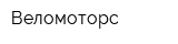 Веломоторс