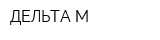 ДЕЛЬТА-М