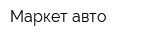 Маркет-авто