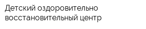 Детский оздоровительно-восстановительный центр