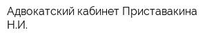 Адвокатский кабинет Приставакина НИ