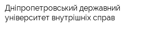 Дніпропетровський державний університет внутрішніх справ