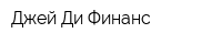 Джей Ди Финанс