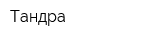 Тандра
