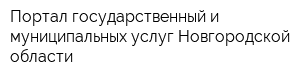 Портал государственный и муниципальных услуг Новгородской области