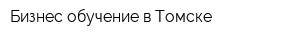 Бизнес-обучение в Томске