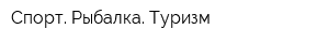 Спорт Рыбалка Туризм