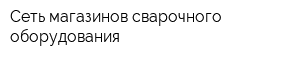 Сеть магазинов сварочного оборудования