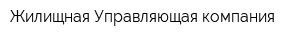 Жилищная Управляющая компания